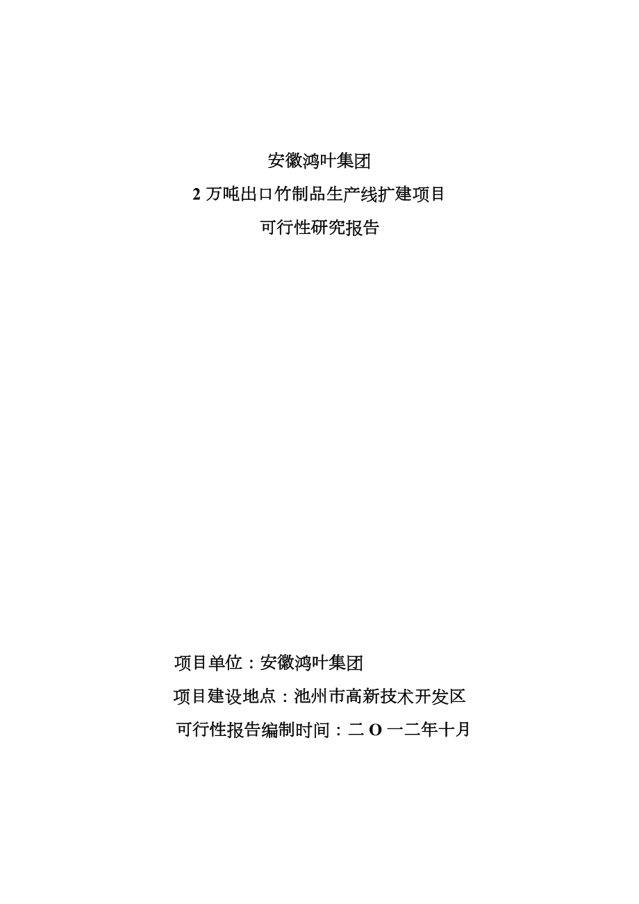 2万吨可行性报告.doc_第1页