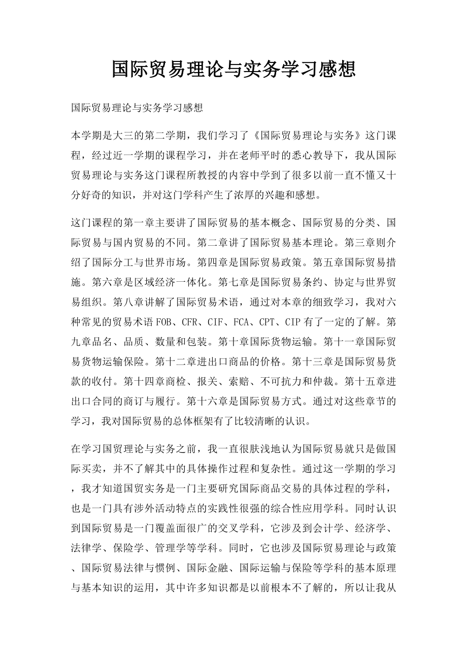 国际贸易理论与实务学习感想.docx_第1页