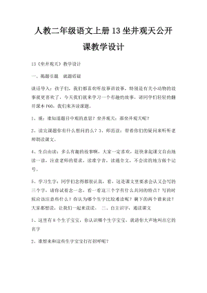 人教二年级语文上册13坐井观天公开课教学设计.docx