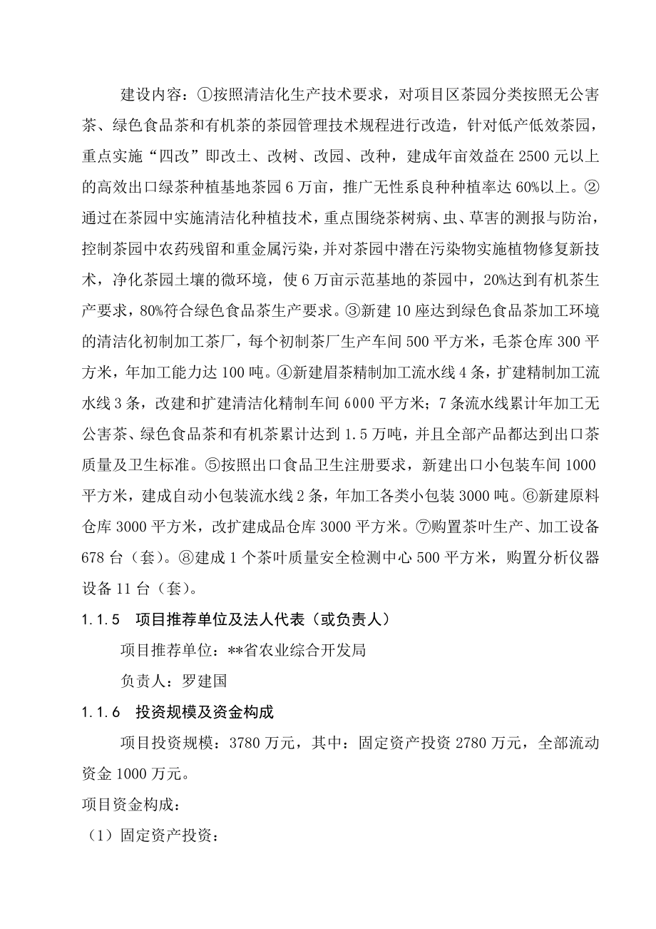 万吨松萝外销绿茶清洁化生产加工基地建设项目可行性研究报告 .doc_第2页