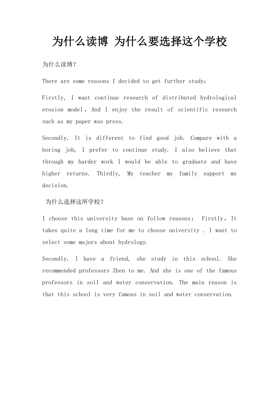 为什么读博 为什么要选择这个学校.docx_第1页