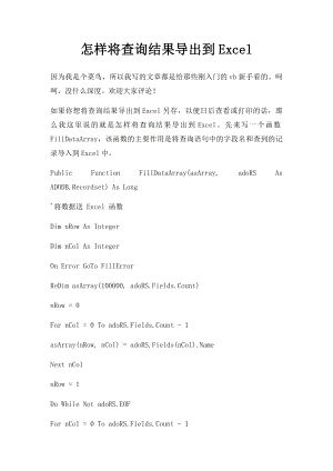 怎样将查询结果导出到Excel.docx