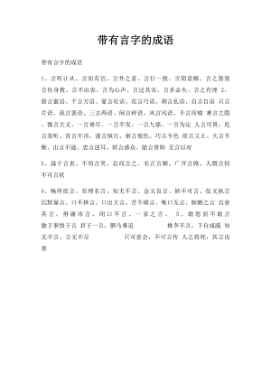 带有言字的成语.docx