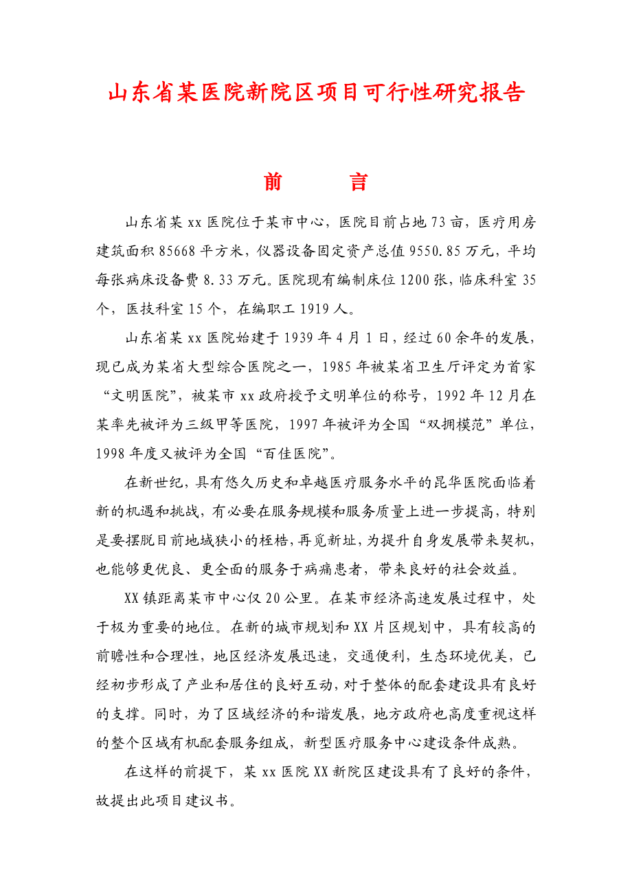 山东省某医院新院区项目可行性研究报告（项目建议书）.doc_第1页