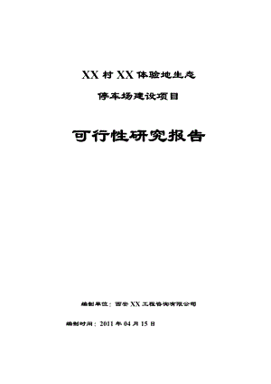 咸阳市某生态停车场项目可行性研究报告.doc