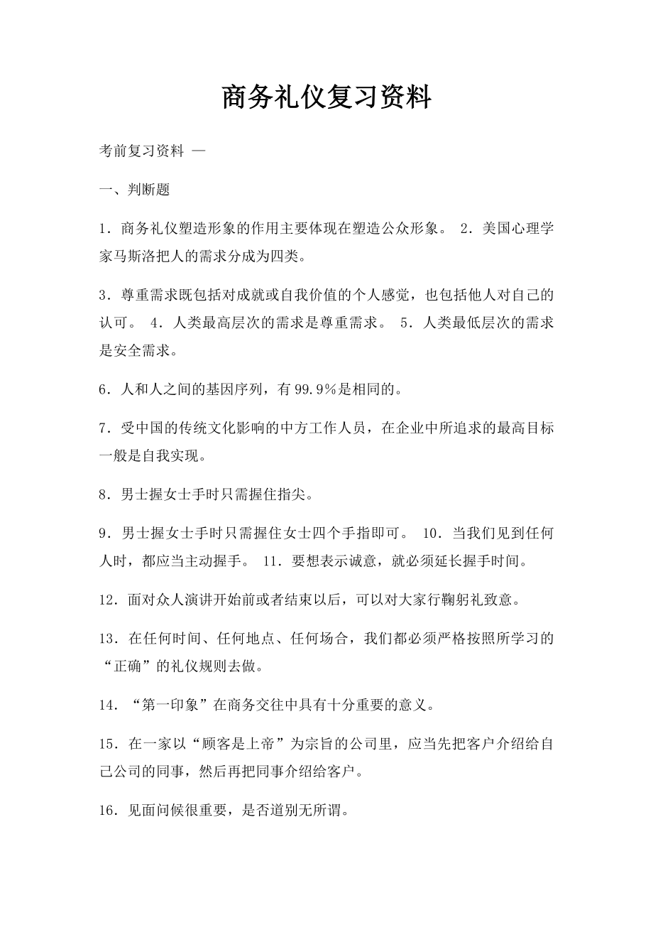 商务礼仪复习资料.docx_第1页