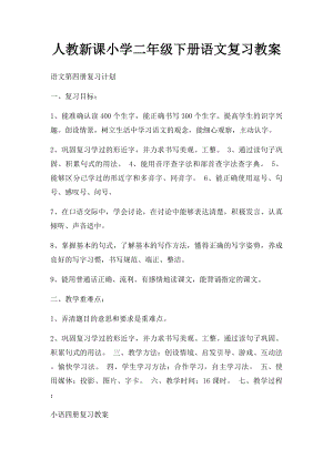 人教新课小学二年级下册语文复习教案.docx