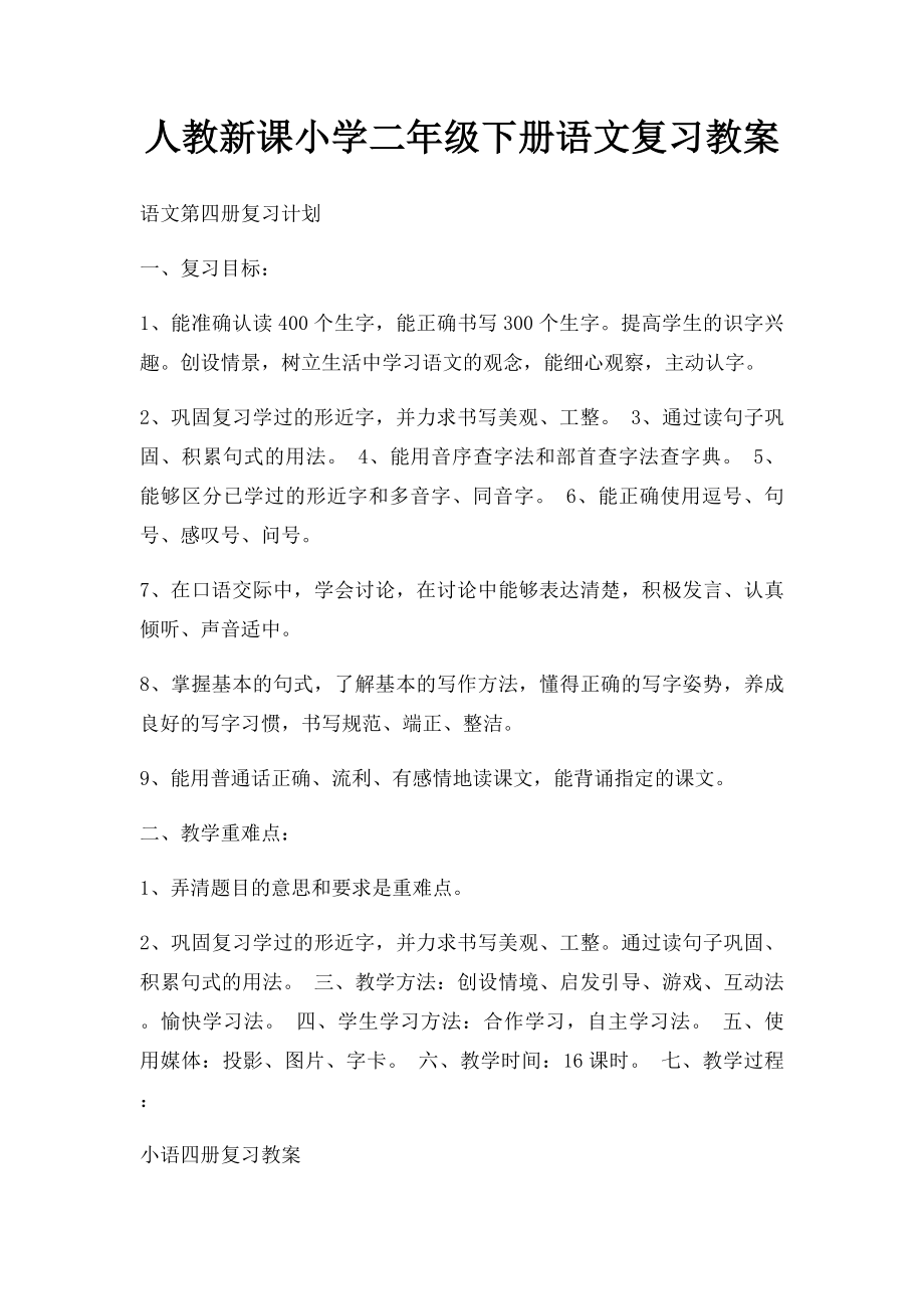 人教新课小学二年级下册语文复习教案.docx_第1页