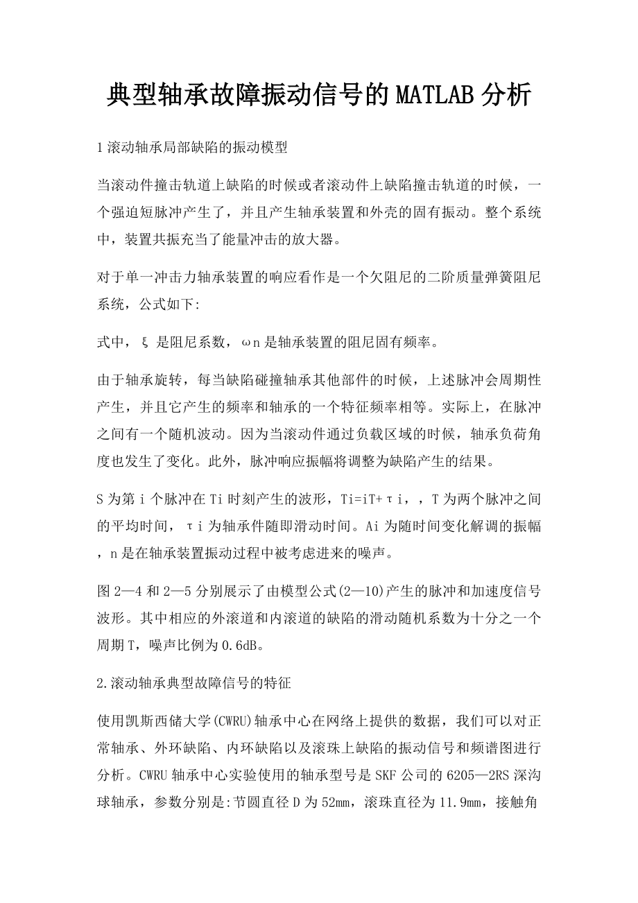 典型轴承故障振动信号的MATLAB分析.docx_第1页