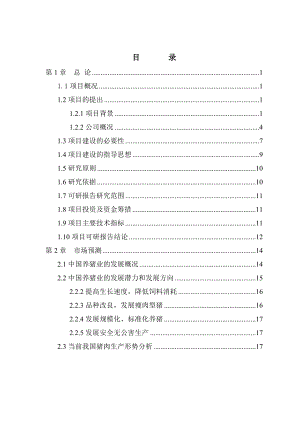 生猪产业化扶贫示范基地建设项目可行性研究报告.doc