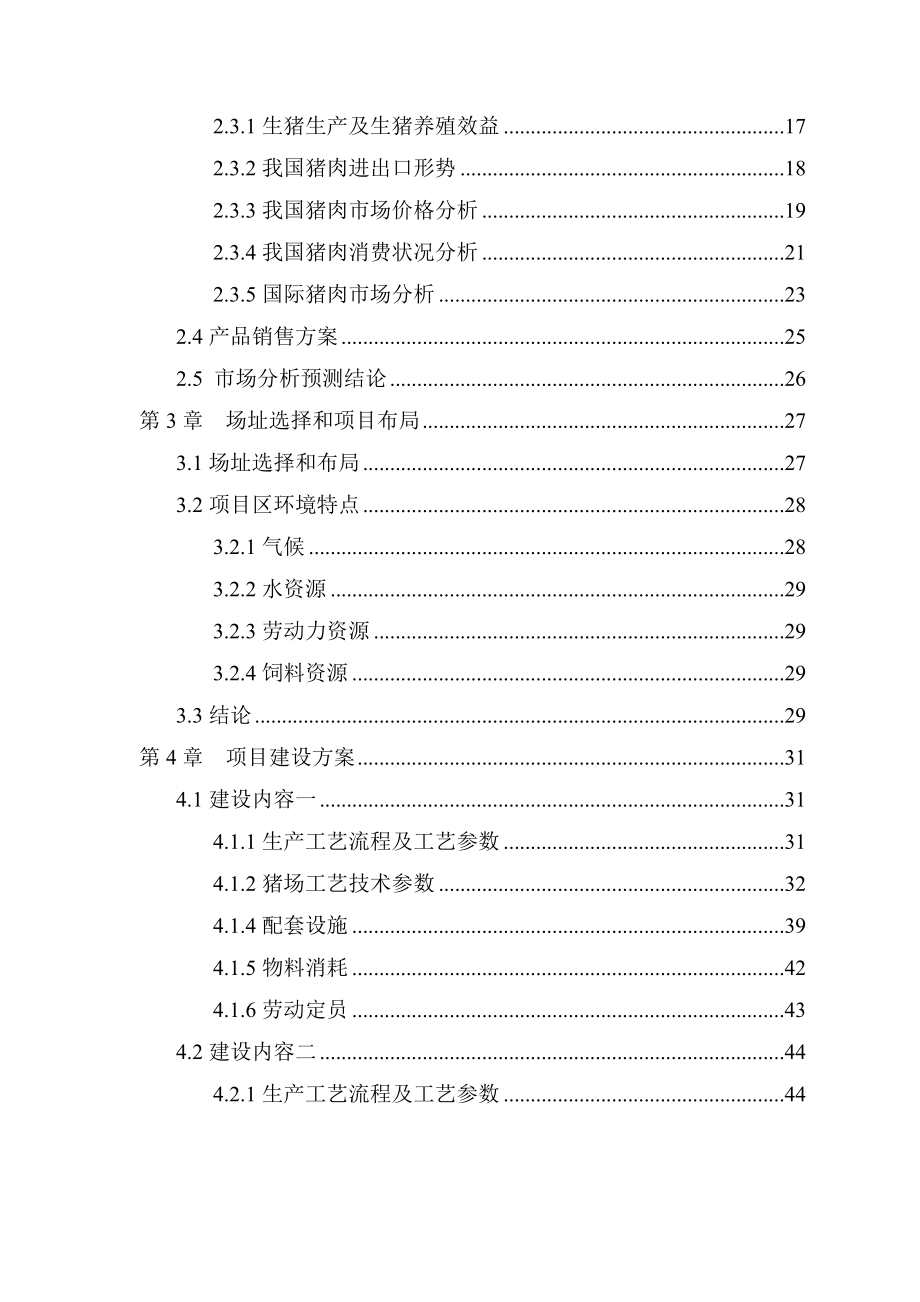 生猪产业化扶贫示范基地建设项目可行性研究报告.doc_第2页