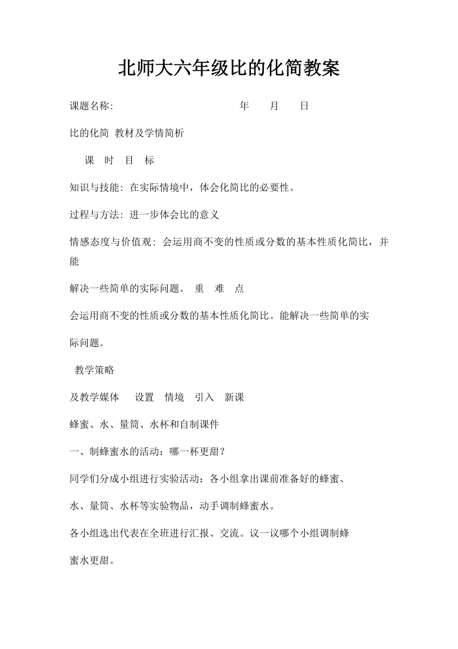 北师大六年级比的化简教案.docx_第1页