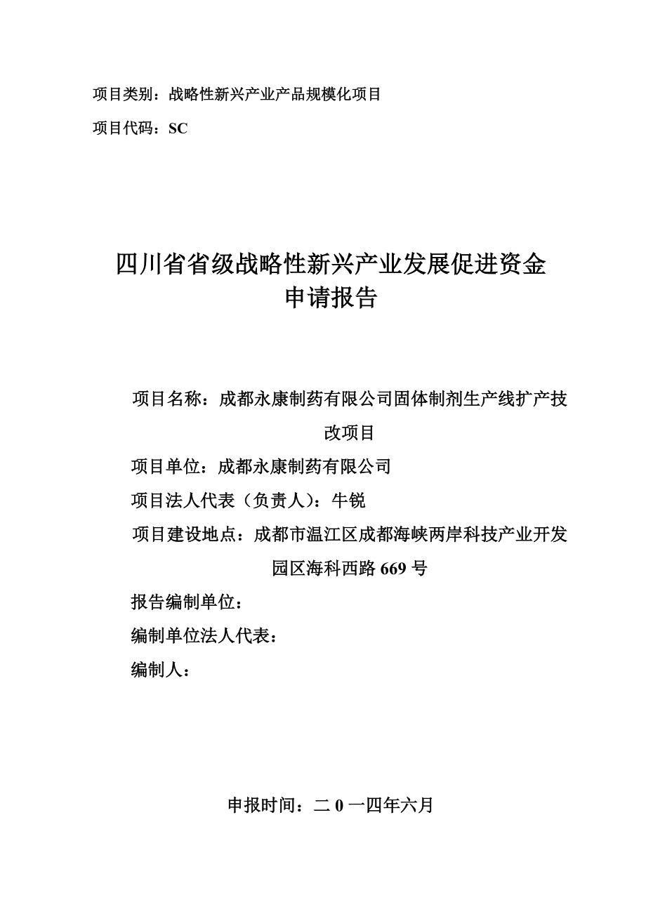 成都永康制药有限公司固体制剂生产线扩产技改项目资金申请报告.doc_第1页