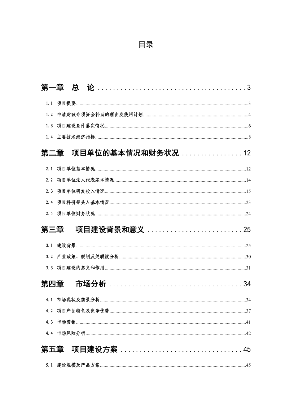 成都永康制药有限公司固体制剂生产线扩产技改项目资金申请报告.doc_第2页