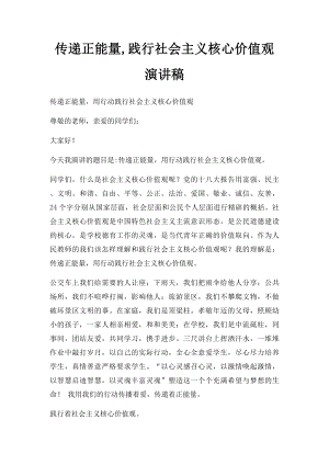 传递正能量,践行社会主义核心价值观 演讲稿.docx