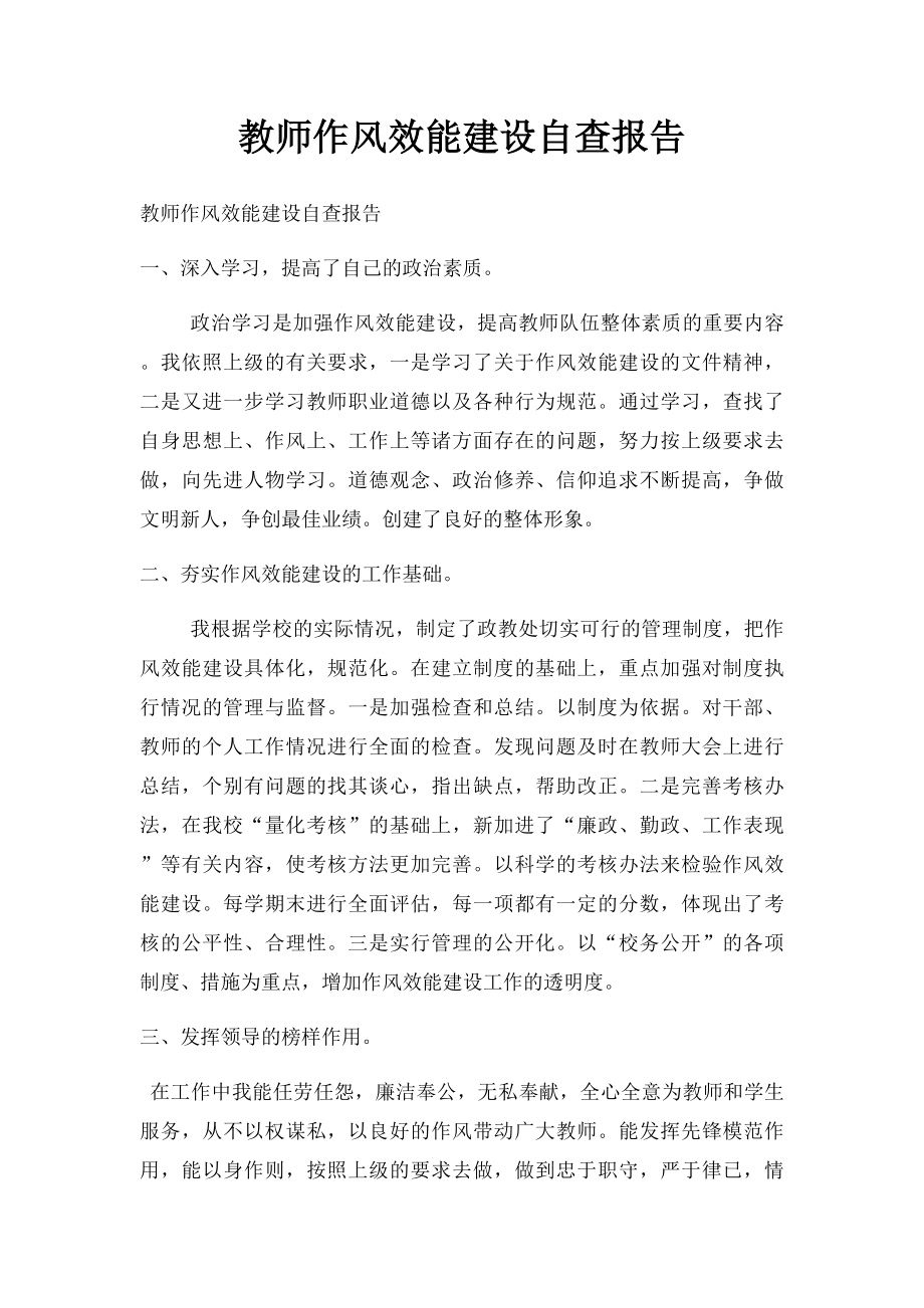 教师作风效能建设自查报告.docx_第1页