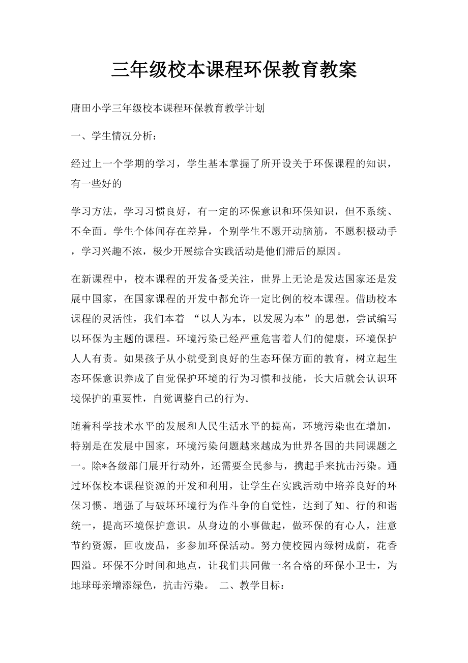 三年级校本课程环保教育教案.docx_第1页