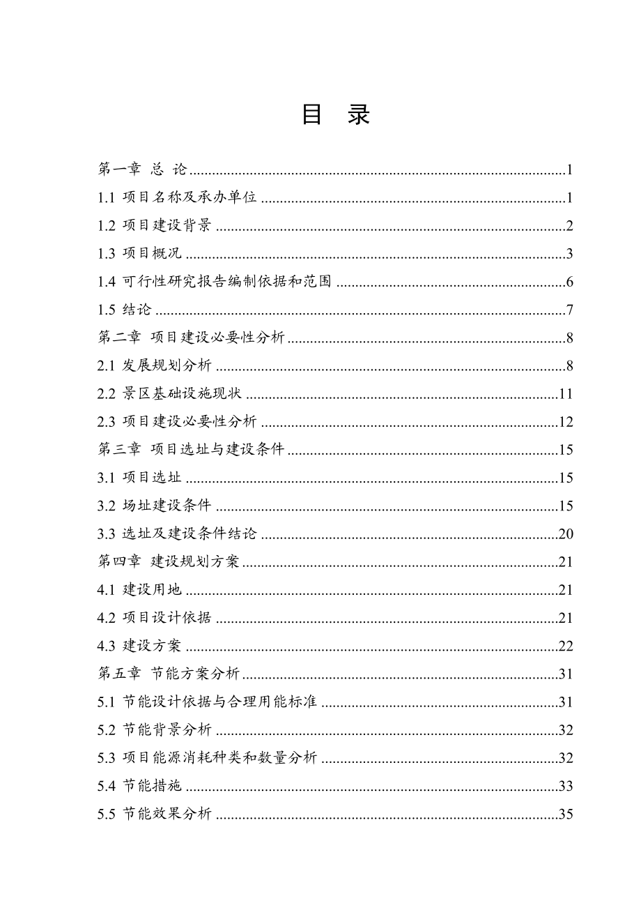 白草畔景区基础设施建设项目可行性研究报告.doc_第1页