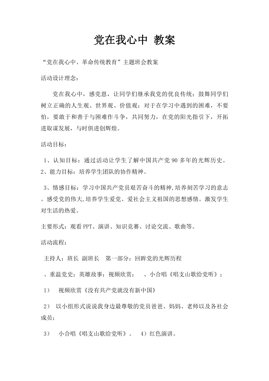 党在我心中 教案.docx_第1页