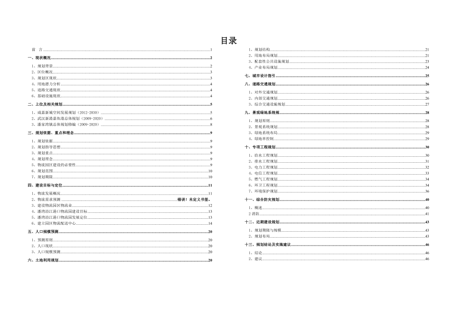 嘉鱼潘湾沿江港口物流园总体规划说明书.doc_第1页