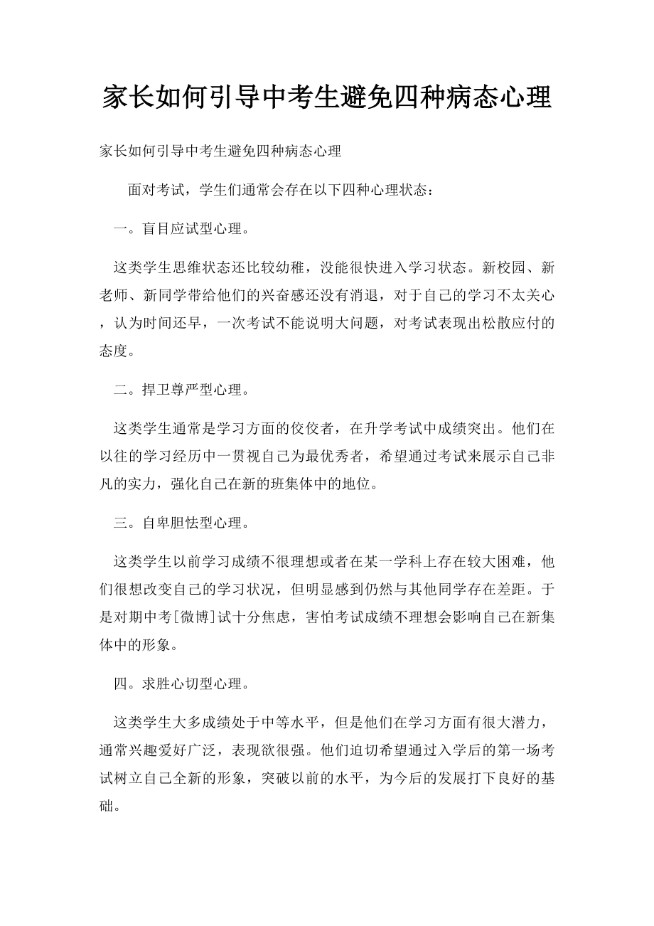 家长如何引导中考生避免四种病态心理.docx_第1页