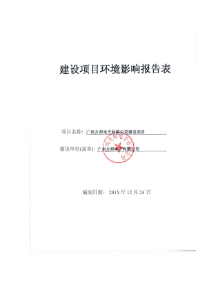 广州方邦电子有限公司建设项目建设项目环境影响报告表.doc