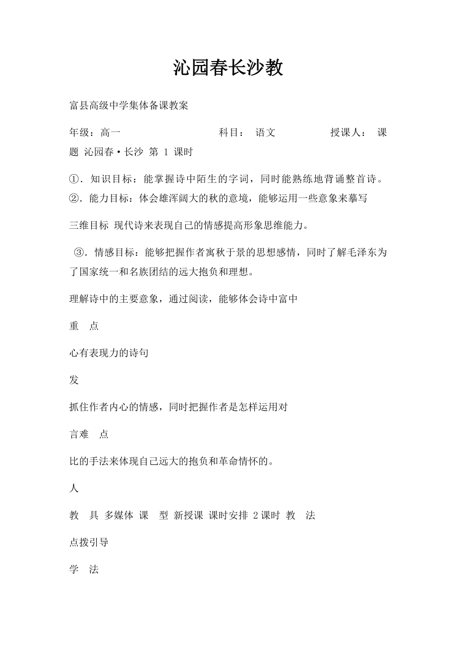 沁园春长沙教.docx_第1页