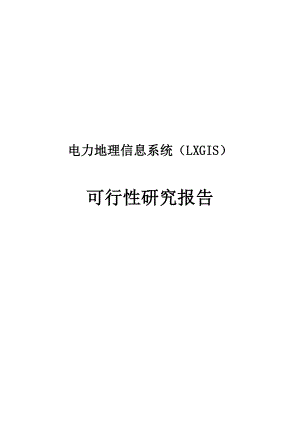 地理信息系统可行性研究报告.doc