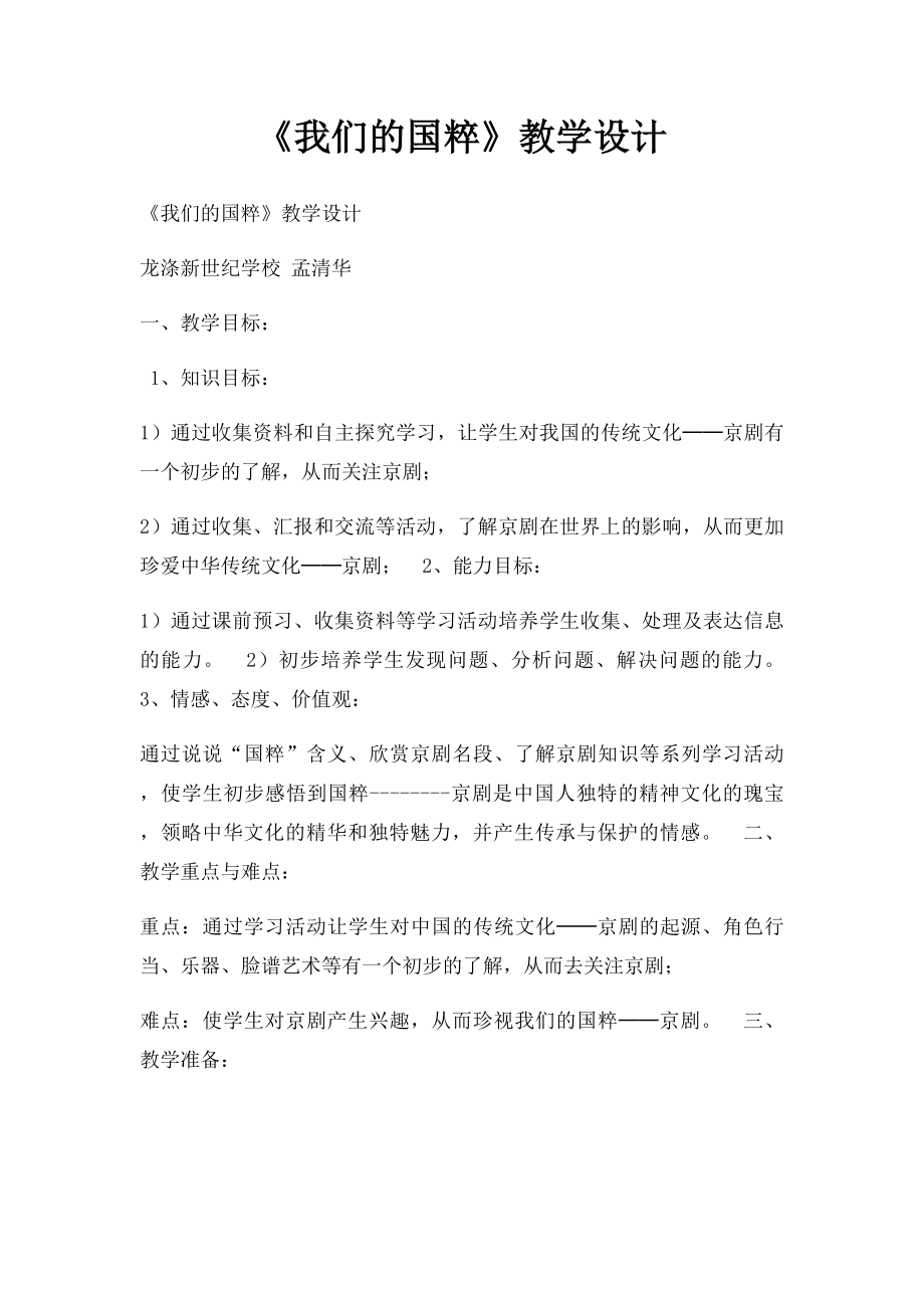 《我们的国粹》教学设计.docx_第1页