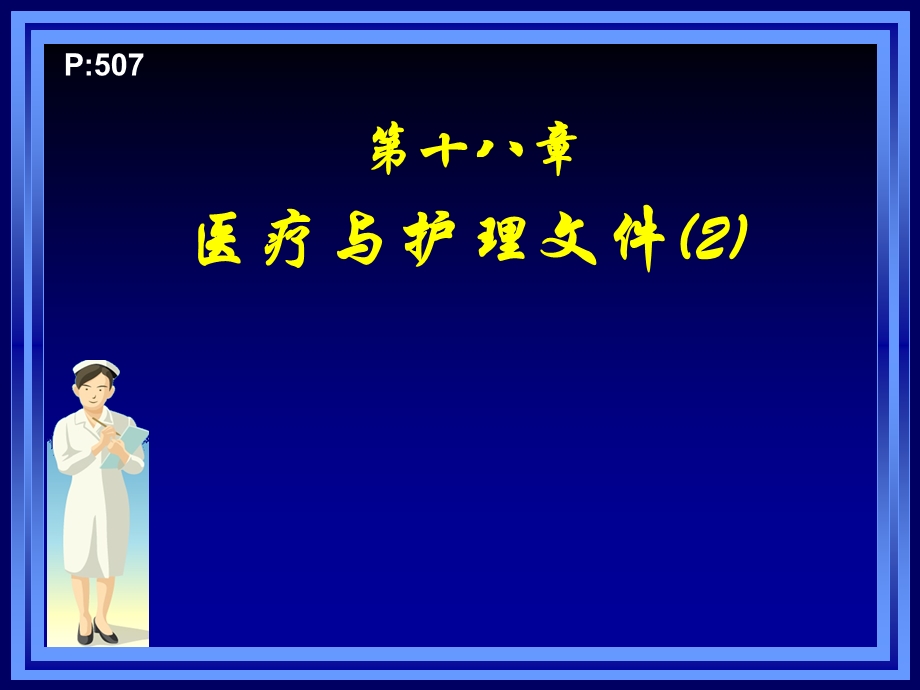 第23章医疗和护理文件记录课件.ppt_第1页