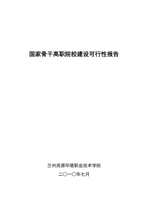 国家骨干高职院校建设可行性报告.doc