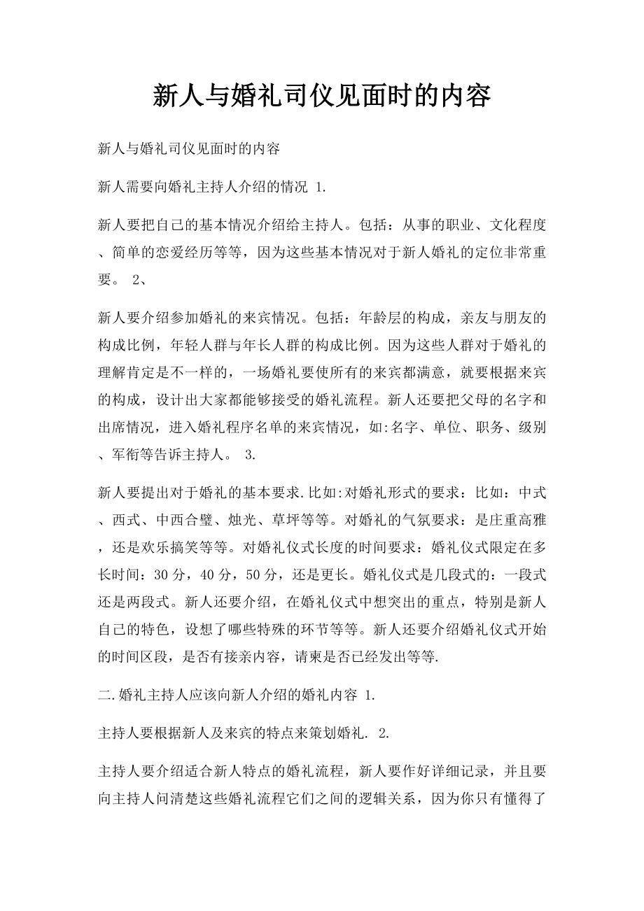 新人与婚礼司仪见面时的内容.docx_第1页