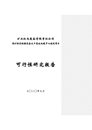 煤矿综采综掘设备生产基地电镀中心建设项目可行性研究报告1.doc