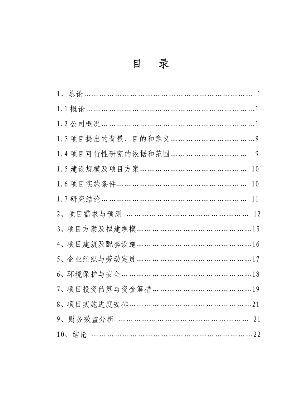 某药业公司药品配送中心建设可行性研究报告 .doc_第2页