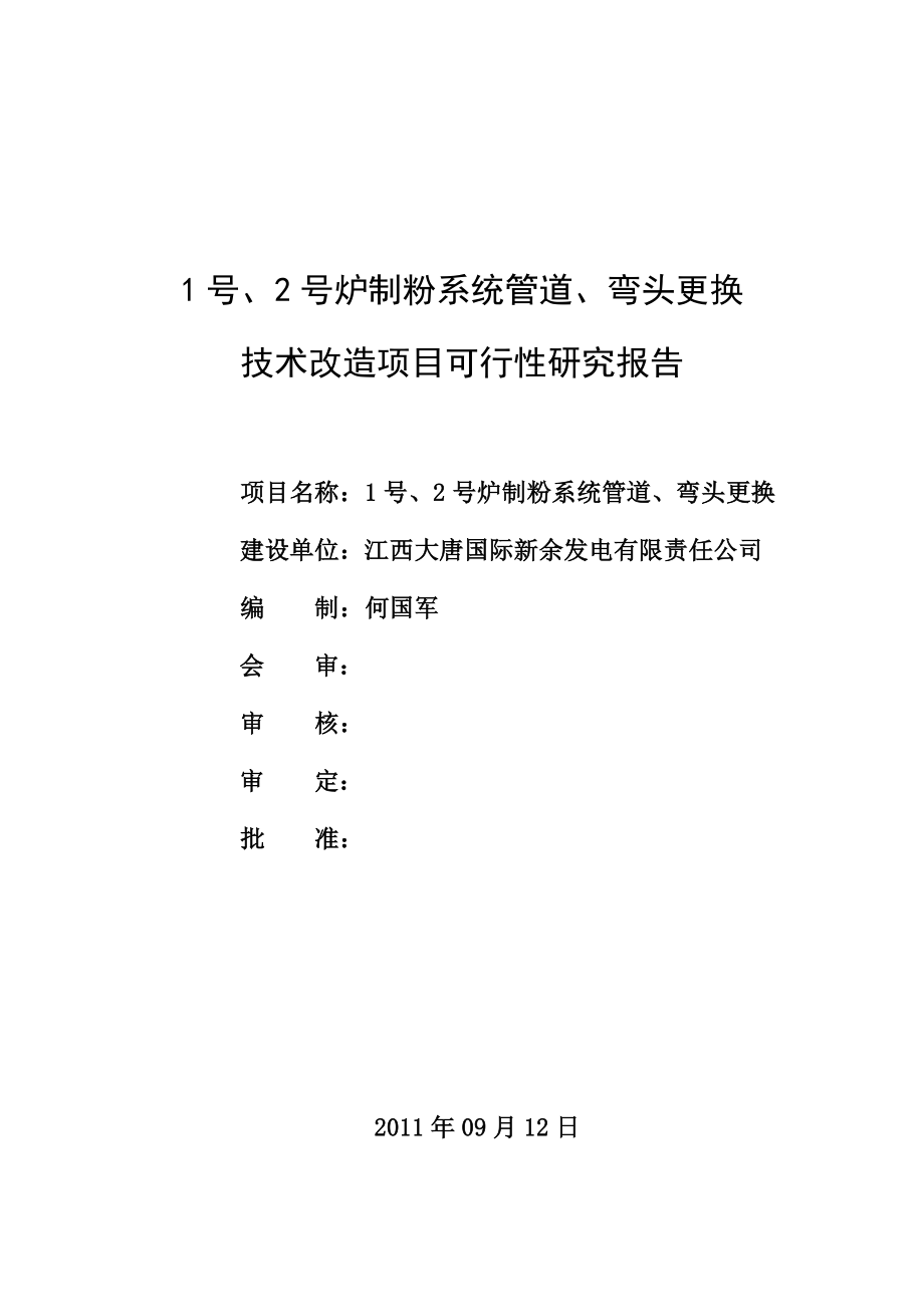 1号、2号炉制粉系统管道、弯头更换技术改造项目可行性研究报告5.doc_第1页