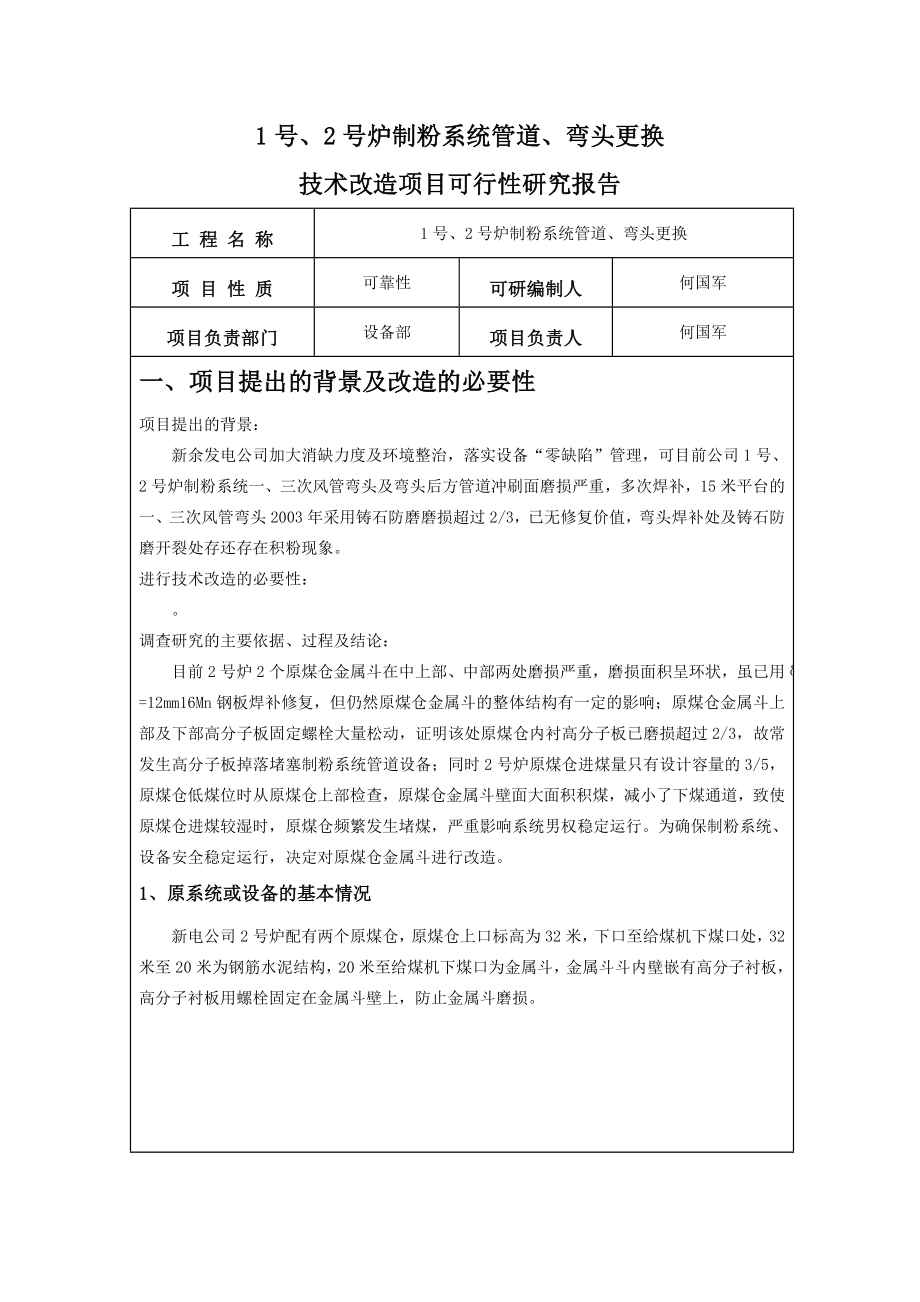 1号、2号炉制粉系统管道、弯头更换技术改造项目可行性研究报告5.doc_第2页