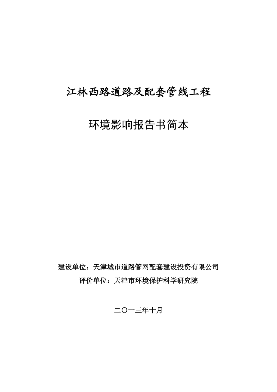 江林西路道路及配套管线工程环境影响报告书简本.doc_第1页