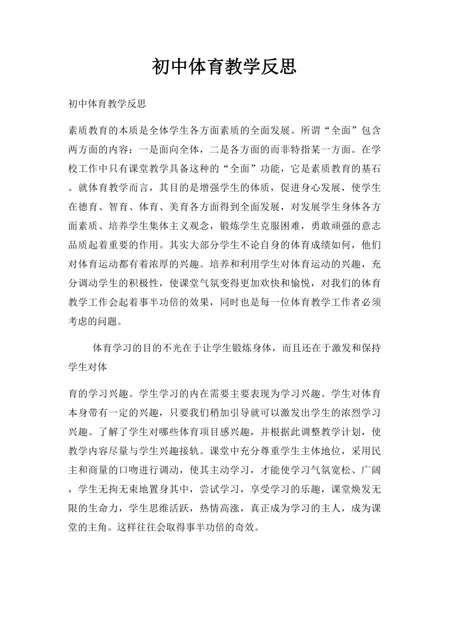 初中体育教学反思(1).docx_第1页