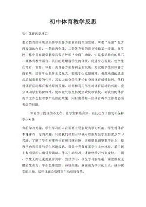 初中体育教学反思(1).docx