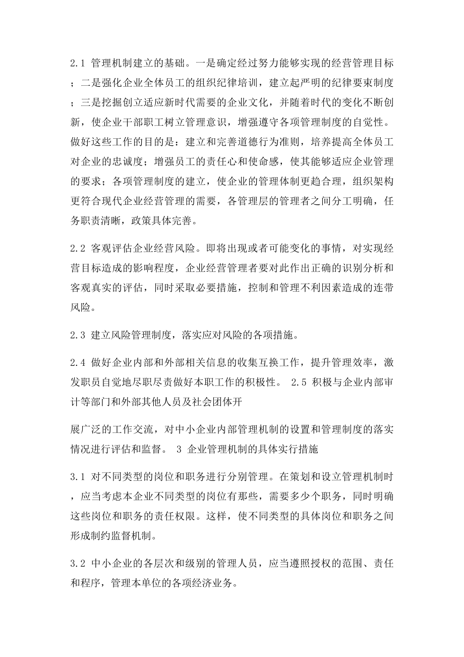 中小企业内部管理的薄弱环节与对策.docx_第2页