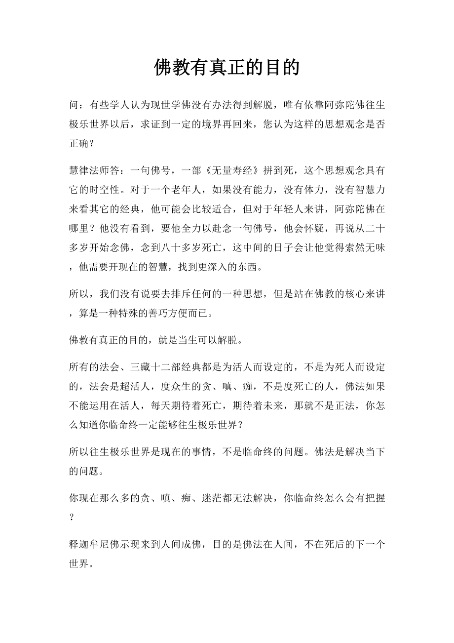 佛教有真正的目的.docx_第1页