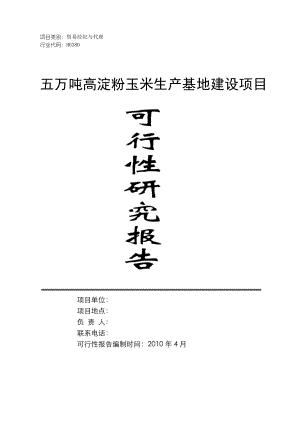 高淀粉玉米生产基地建设可行性报告.doc