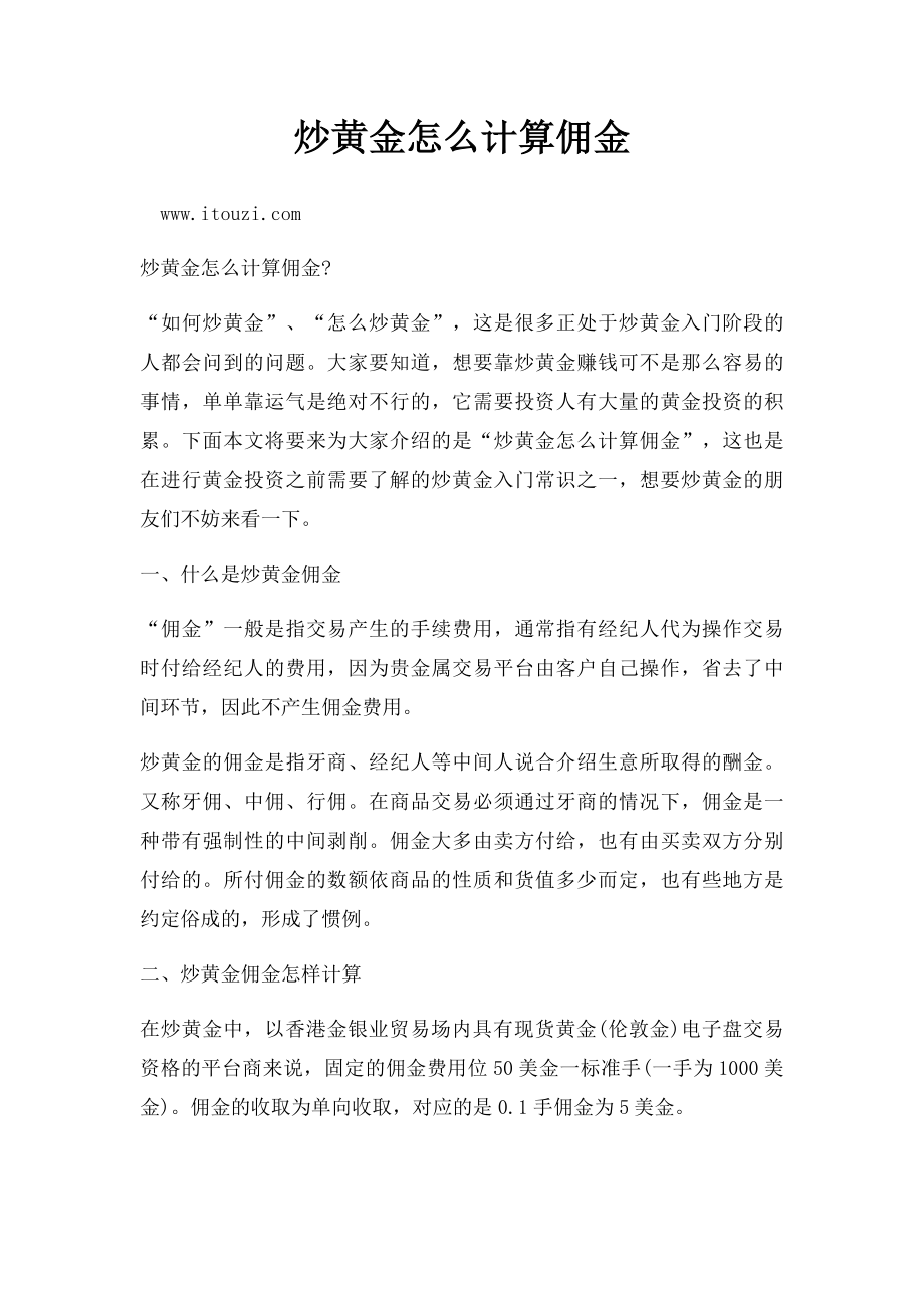 炒黄金怎么计算佣金.docx_第1页