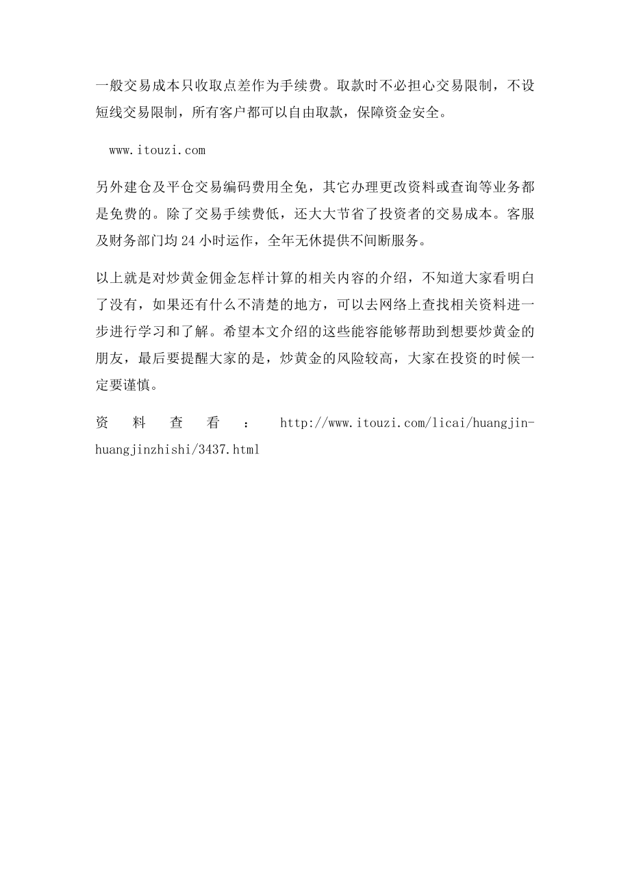 炒黄金怎么计算佣金.docx_第2页