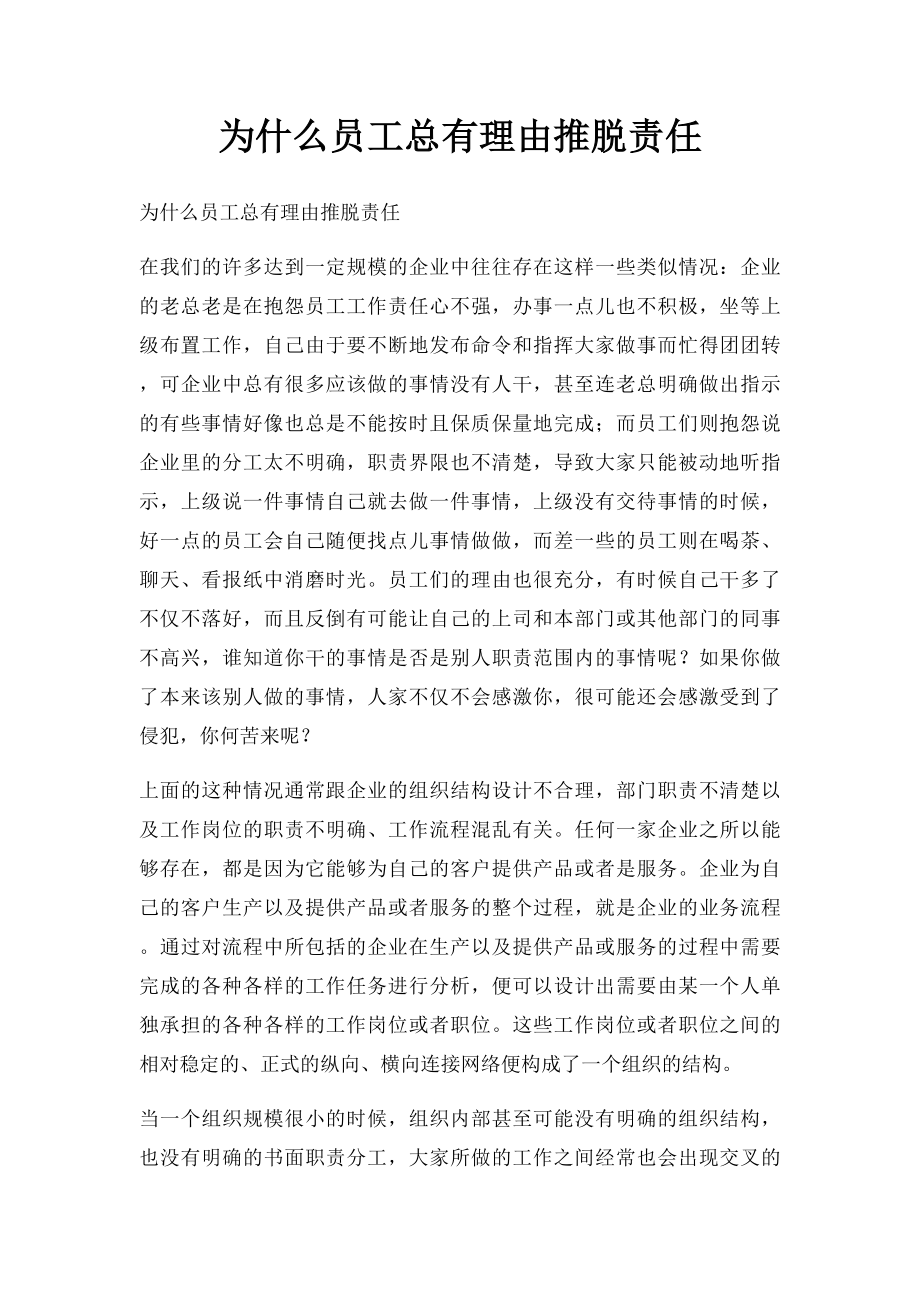 为什么员工总有理由推脱责任.docx_第1页