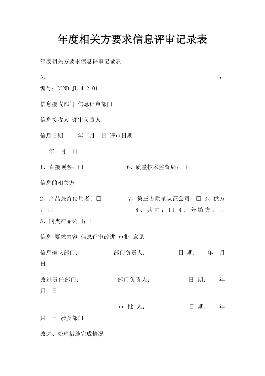 年度相关方要求信息评审记录表.docx_第1页