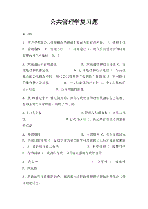 公共管理学复习题.docx