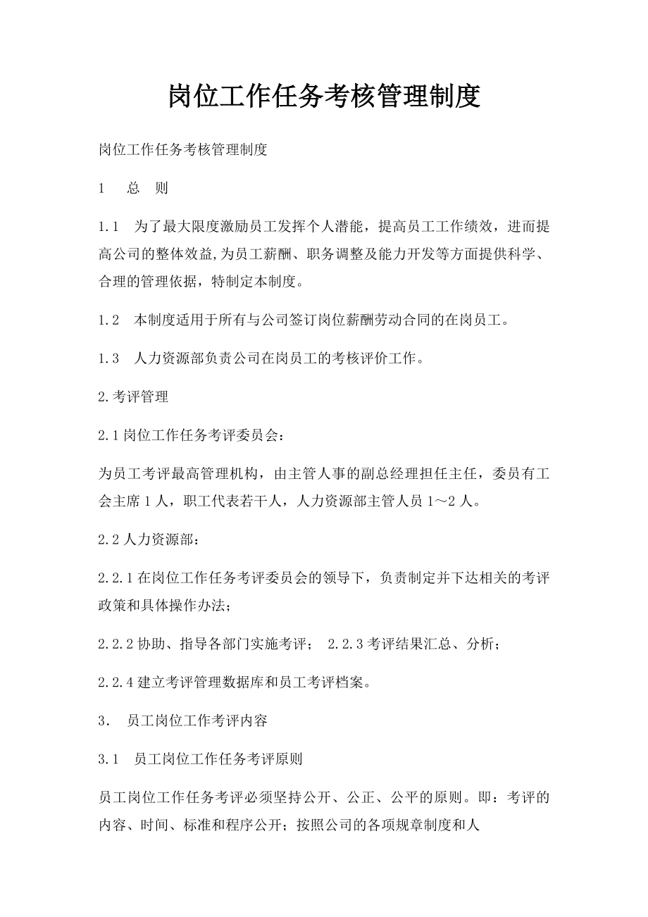 岗位工作任务考核管理制度.docx_第1页