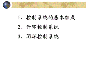 第二节控制系统的基本组成课件.ppt