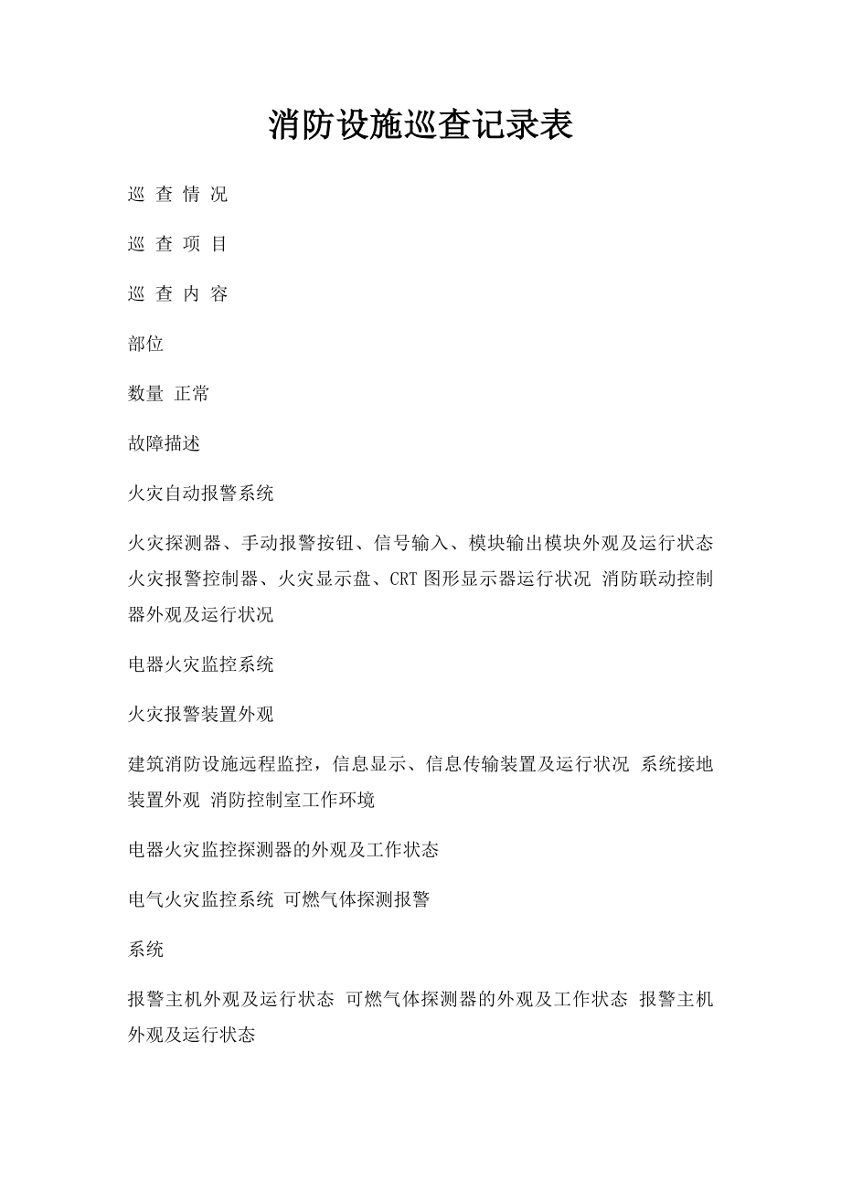 消防设施巡查记录表.docx_第1页